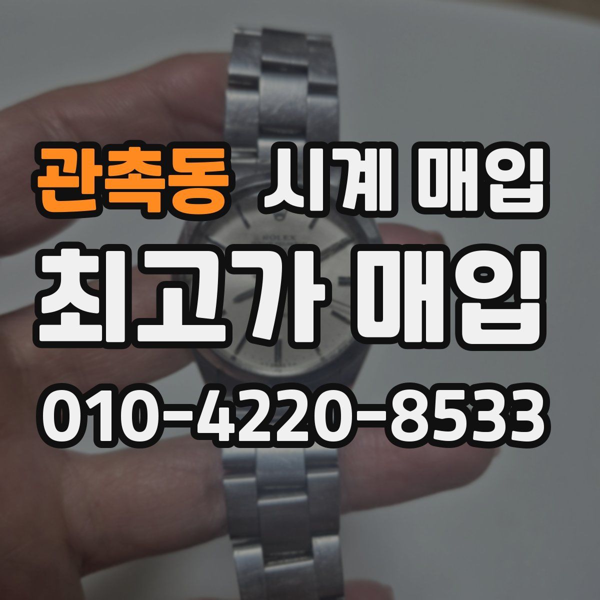 관촉동 시계 매입