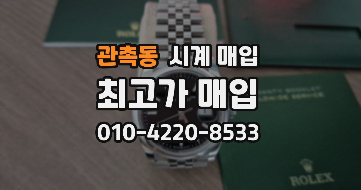관촉동 시계 매입