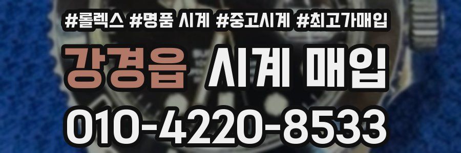 강경읍 시계 매입