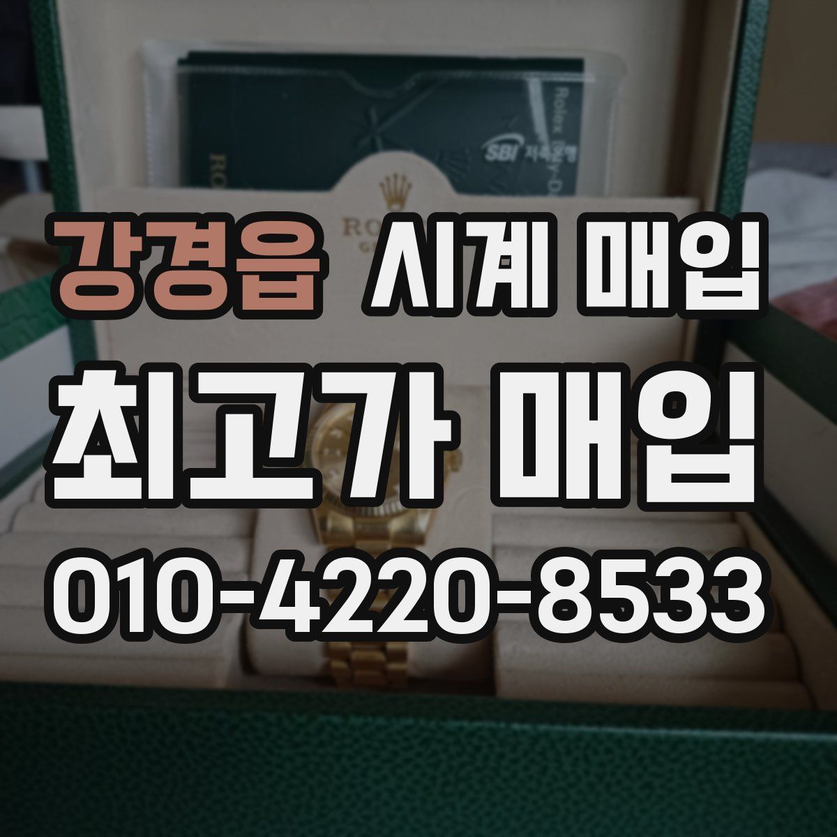 강경읍 시계 매입