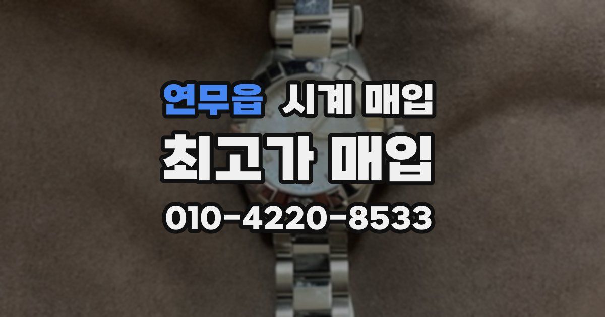 연무읍 시계 매입