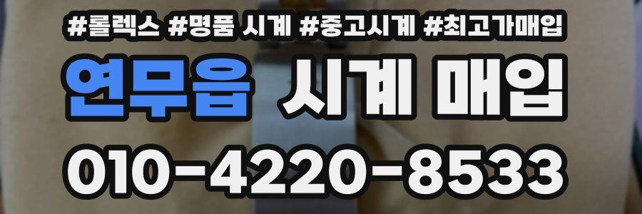 연무읍 시계 매입