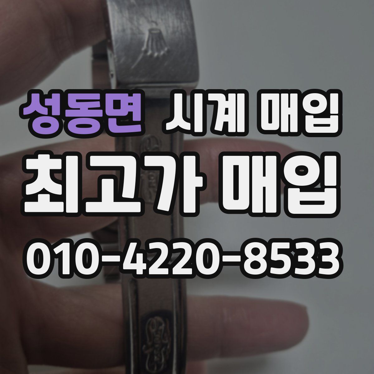 성동면 시계 매입