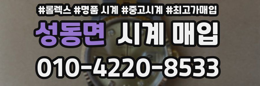 성동면 시계 매입