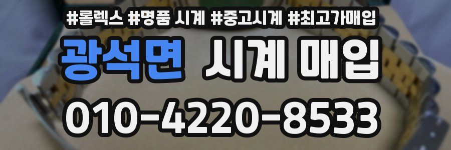 광석면 시계 매입