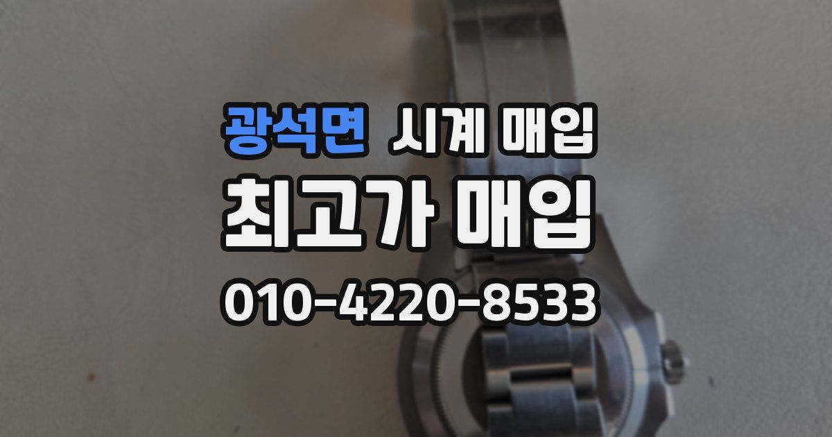 광석면 시계 매입