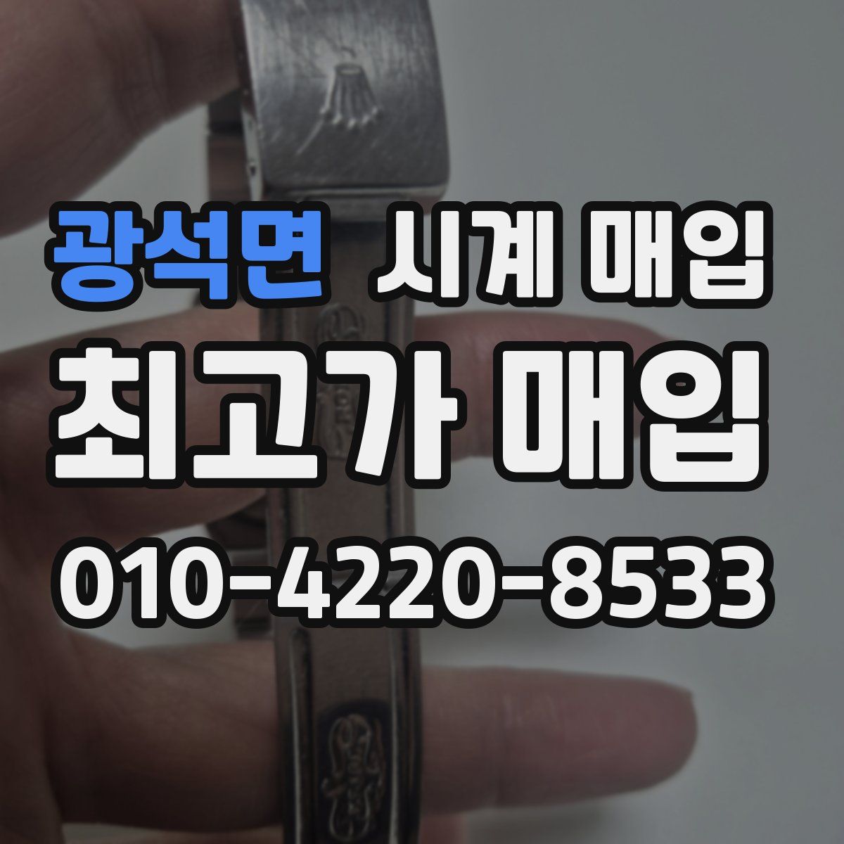 광석면 시계 매입