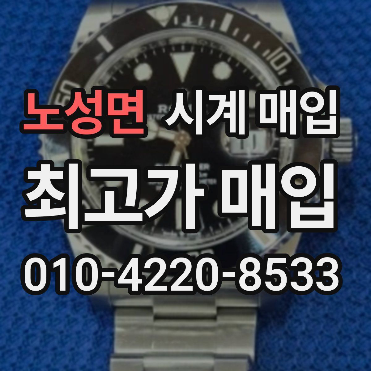 노성면 시계 매입