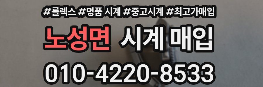 노성면 시계 매입