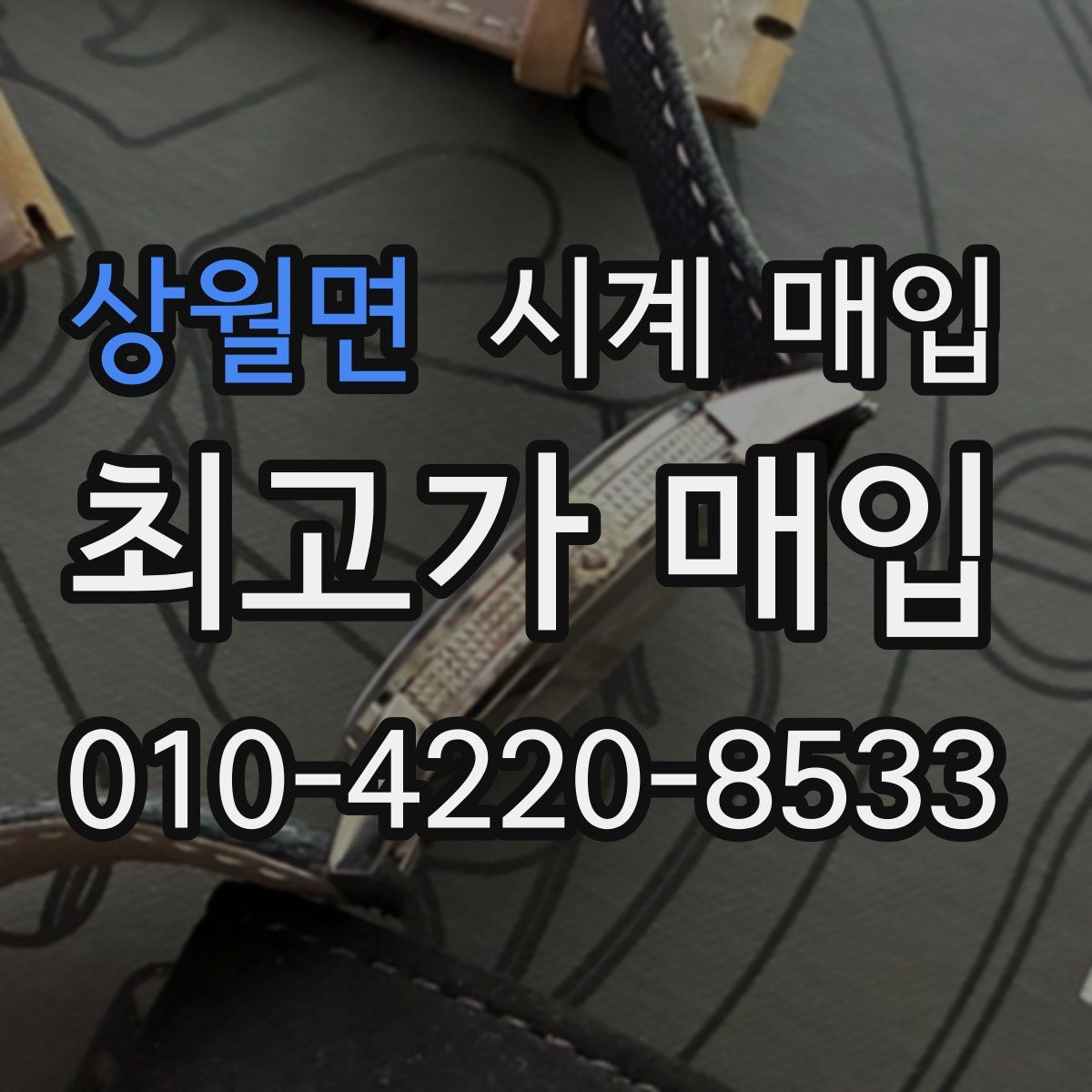 상월면 시계 매입