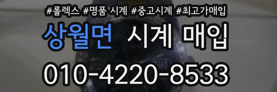 상월면 시계 매입
