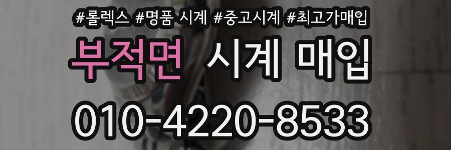 부적면 시계 매입