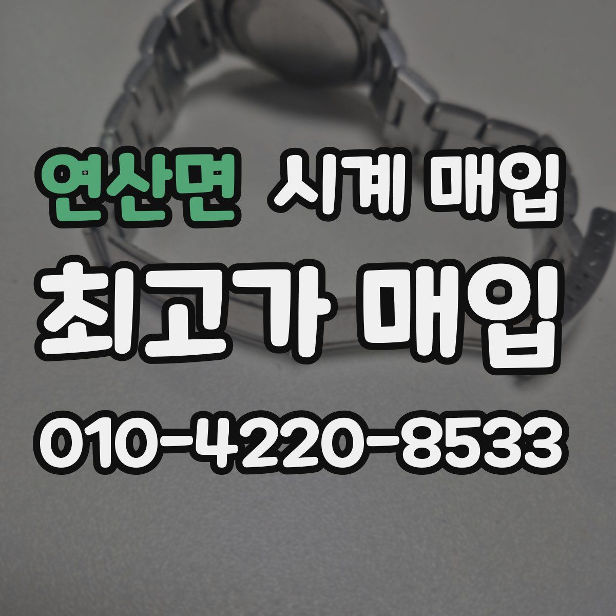 연산면 시계 매입