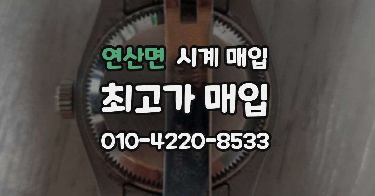 연산면 시계 매입