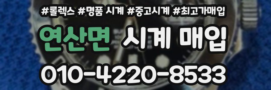 연산면 시계 매입