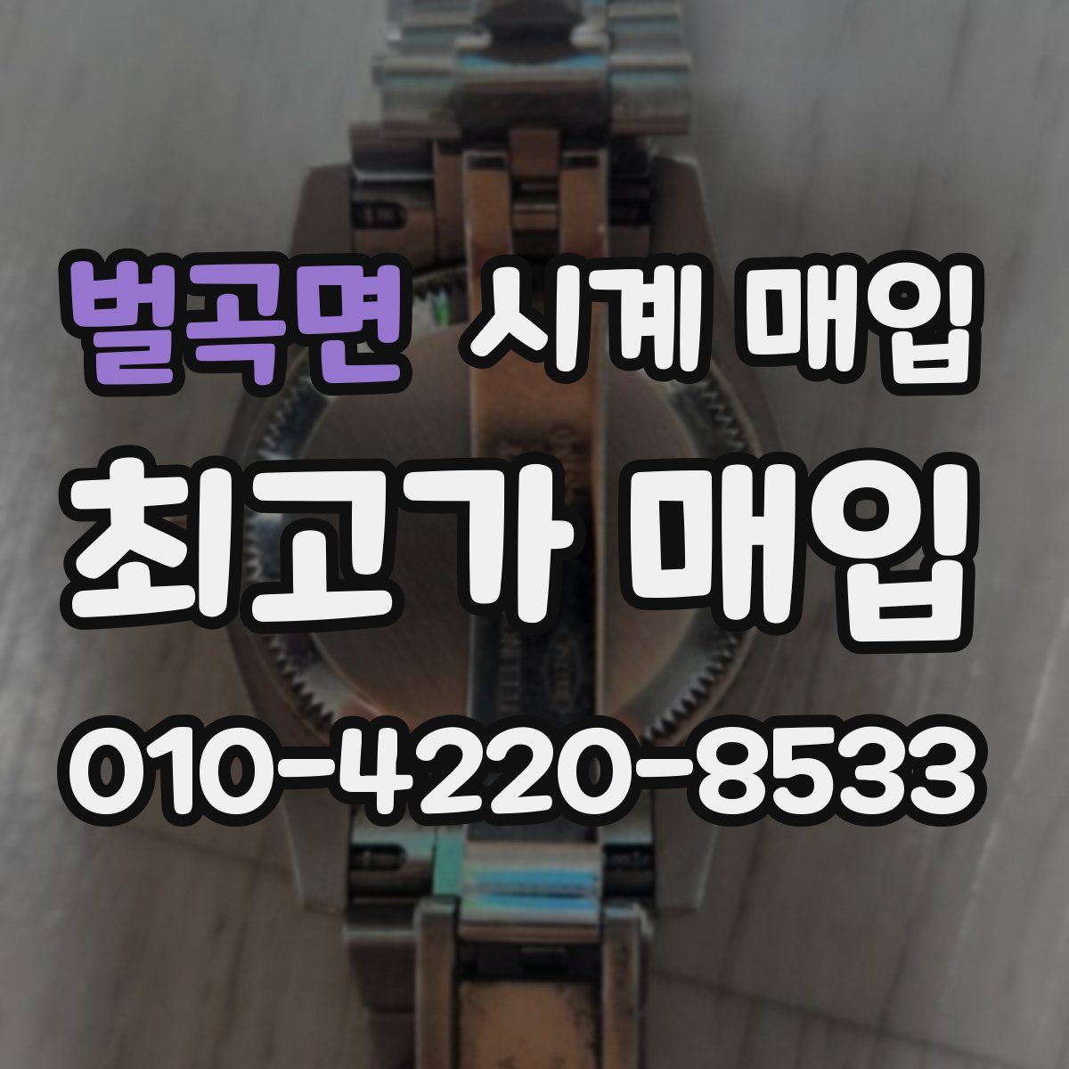 벌곡면 시계 매입