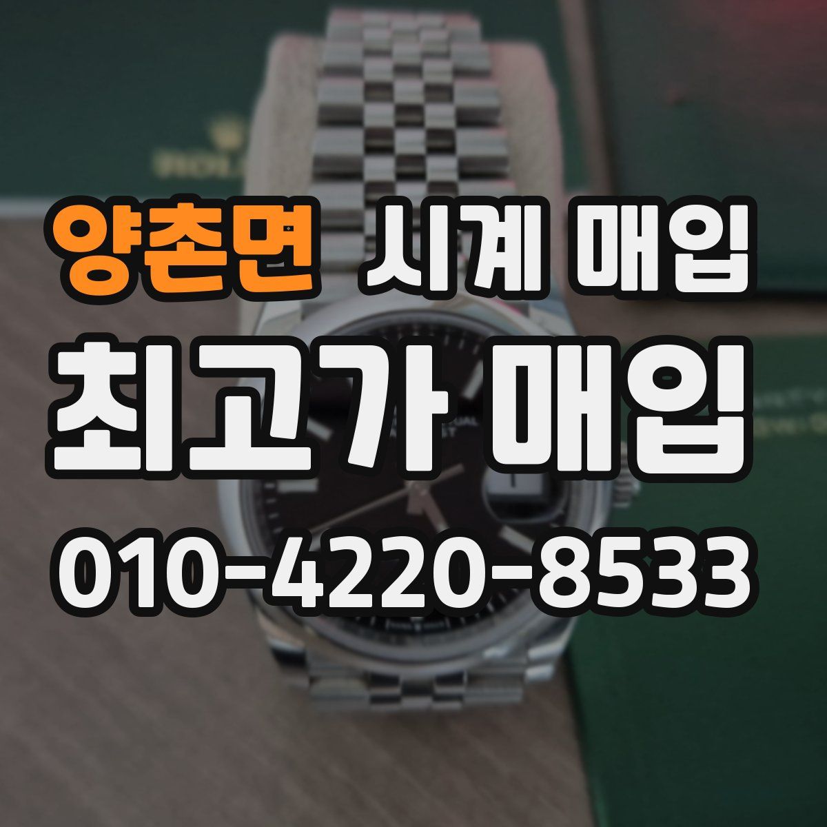 양촌면 시계 매입