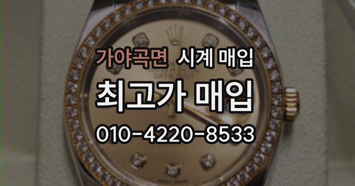 가야곡면 시계 매입