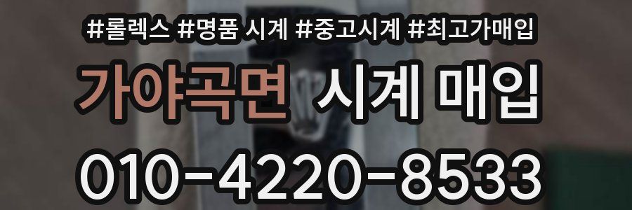 가야곡면 시계 매입
