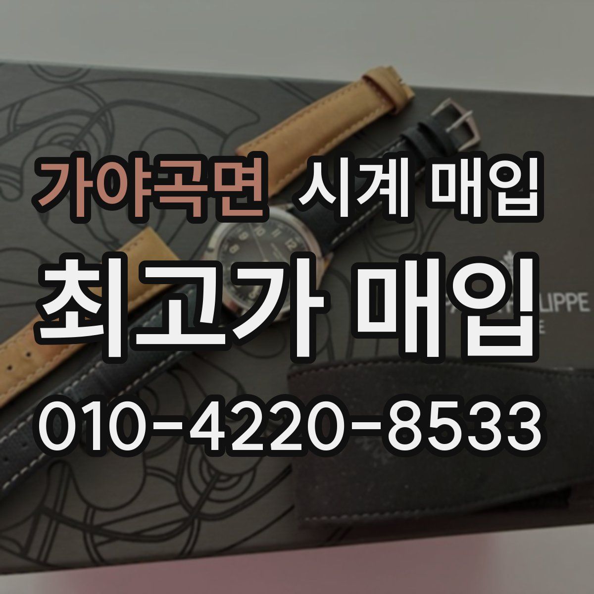 가야곡면 시계 매입