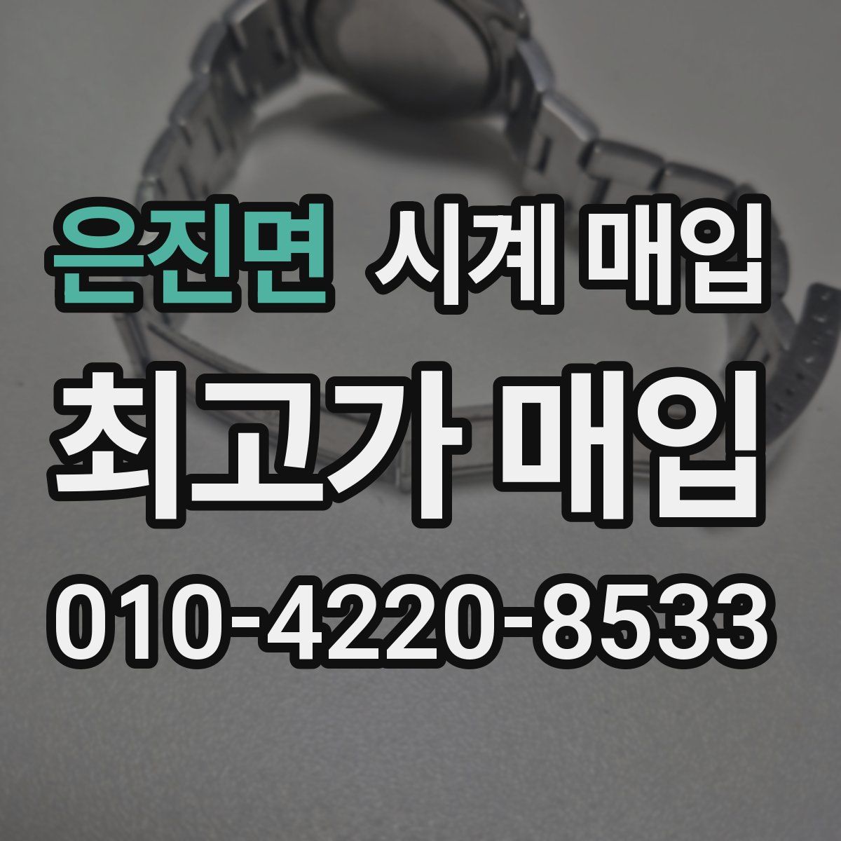 은진면 시계 매입