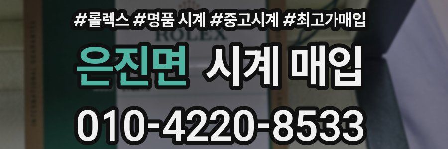은진면 시계 매입