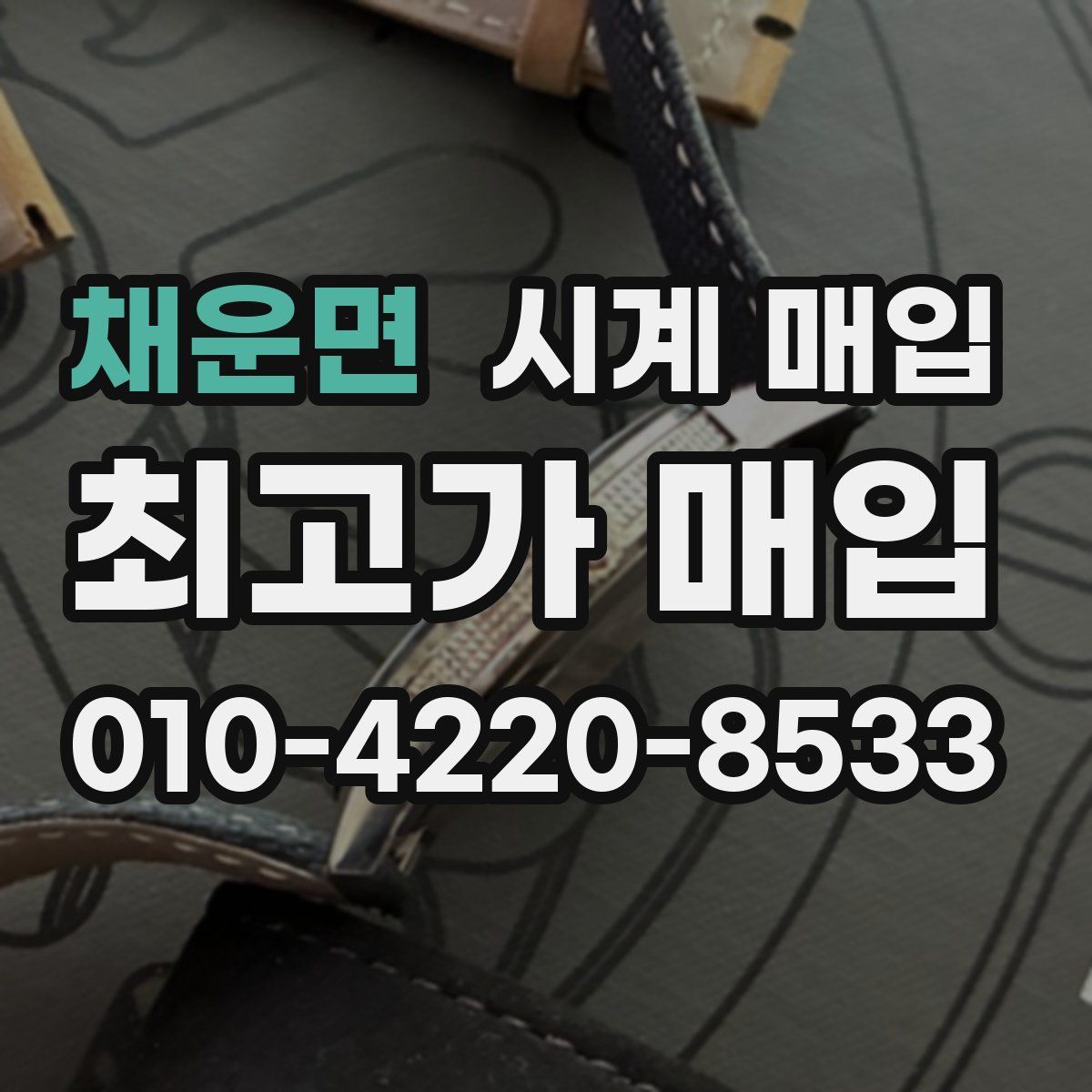채운면 시계 매입