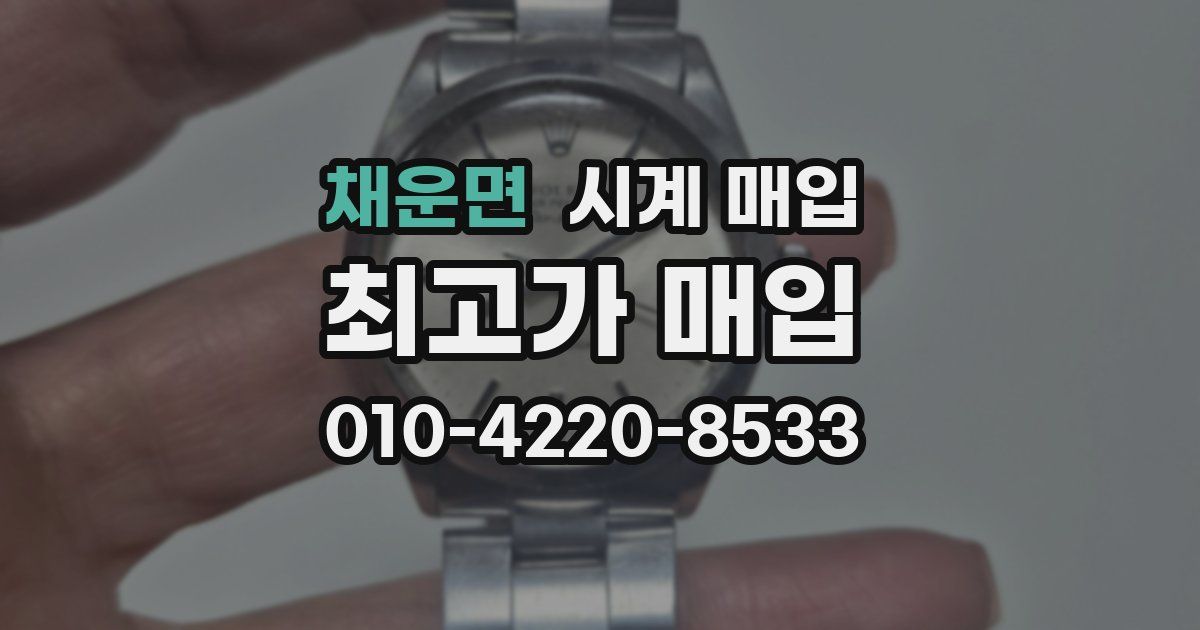 채운면 시계 매입