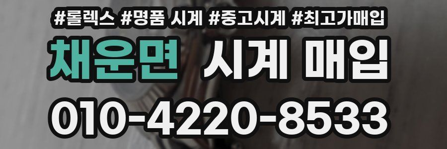 채운면 시계 매입