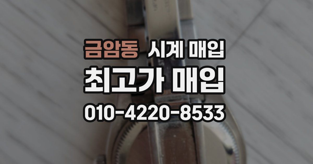 금암동 시계 매입