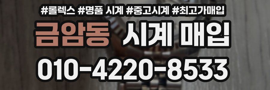 금암동 시계 매입