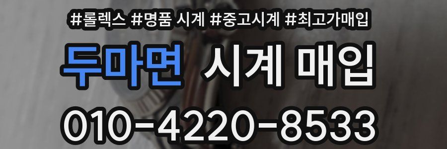 두마면 시계 매입