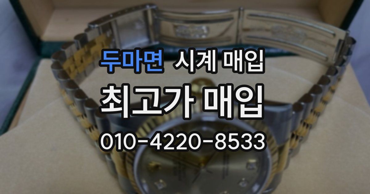 두마면 시계 매입