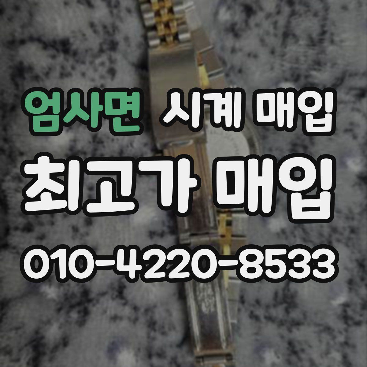 엄사면 시계 매입