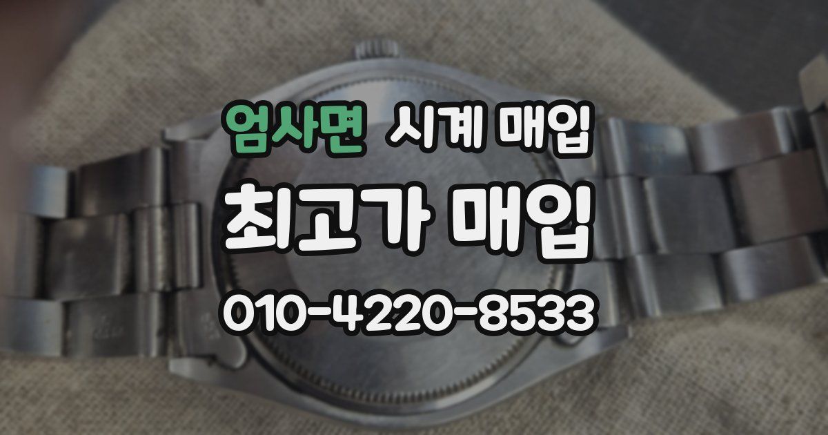 엄사면 시계 매입