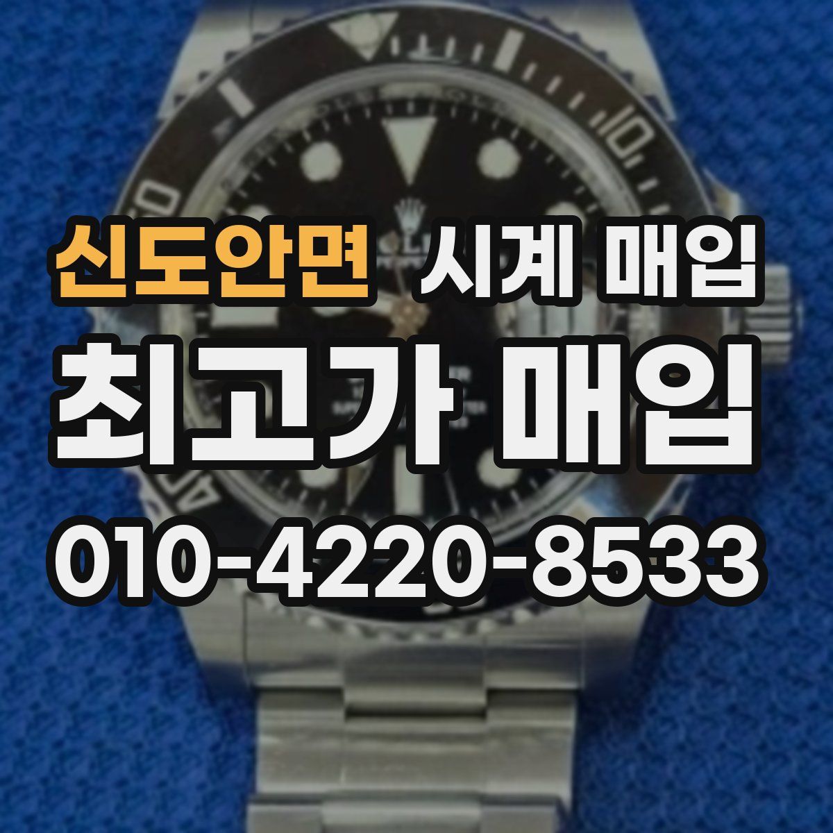 신도안면 시계 매입