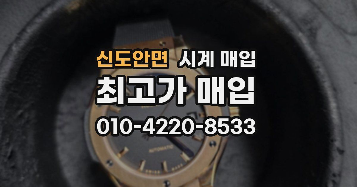 신도안면 시계 매입