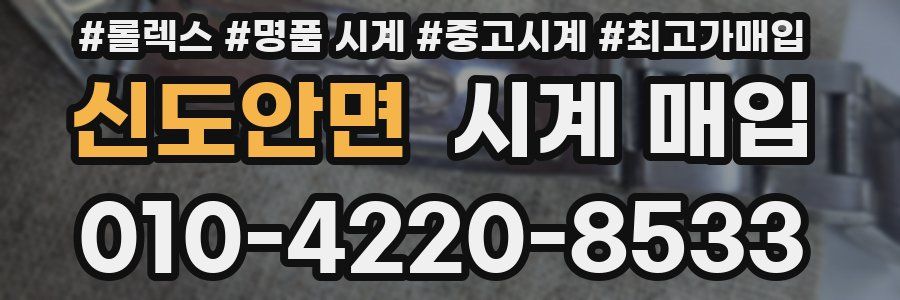 신도안면 시계 매입