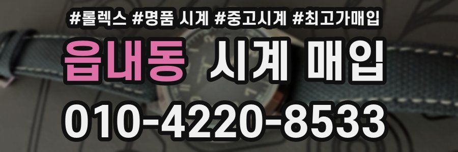 읍내동 시계 매입