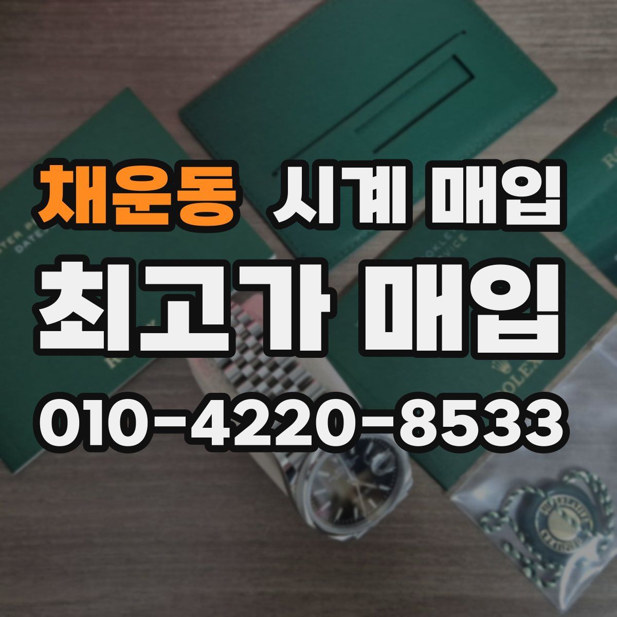 채운동 시계 매입