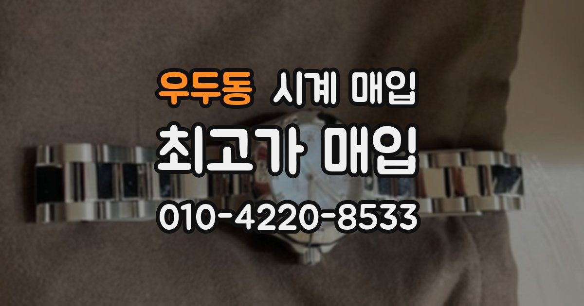 우두동 시계 매입