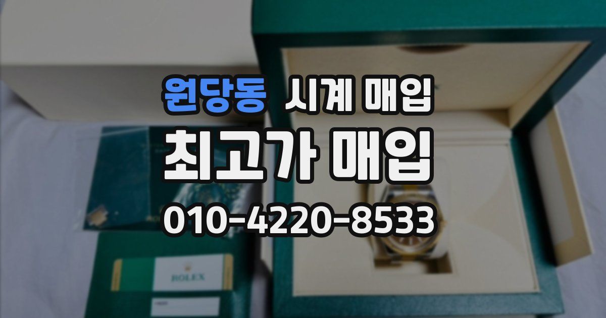 원당동 시계 매입