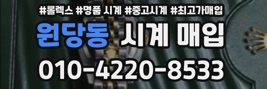 원당동 시계 매입