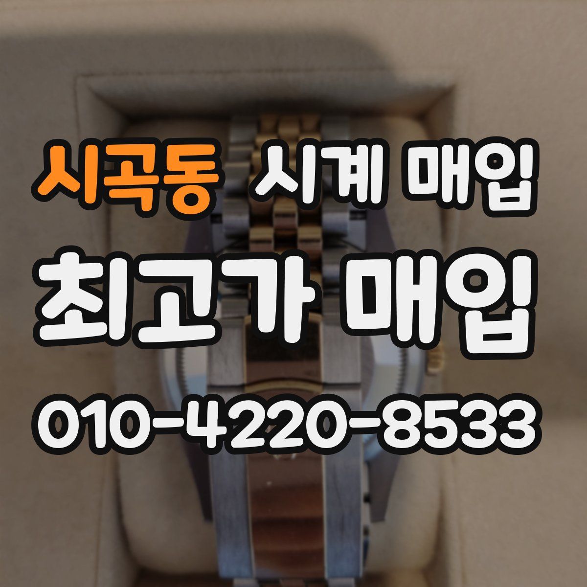 시곡동 시계 매입