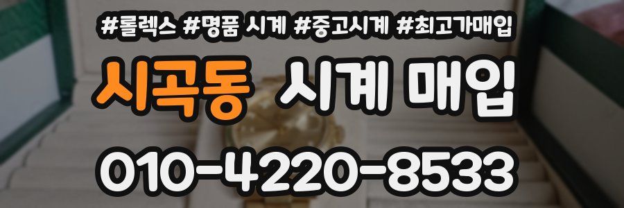 시곡동 시계 매입