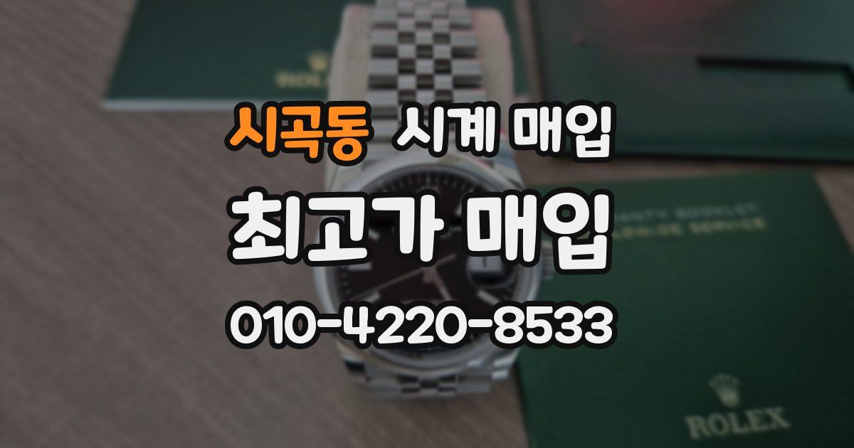 시곡동 시계 매입
