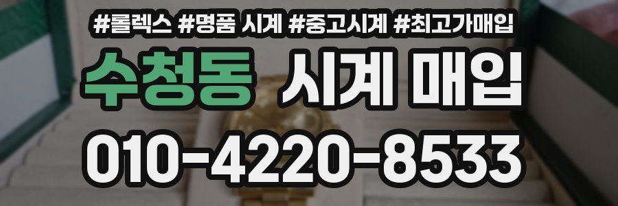수청동 시계 매입