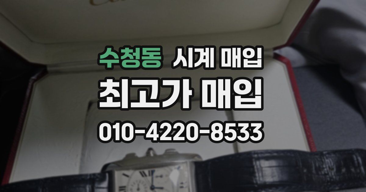 수청동 시계 매입