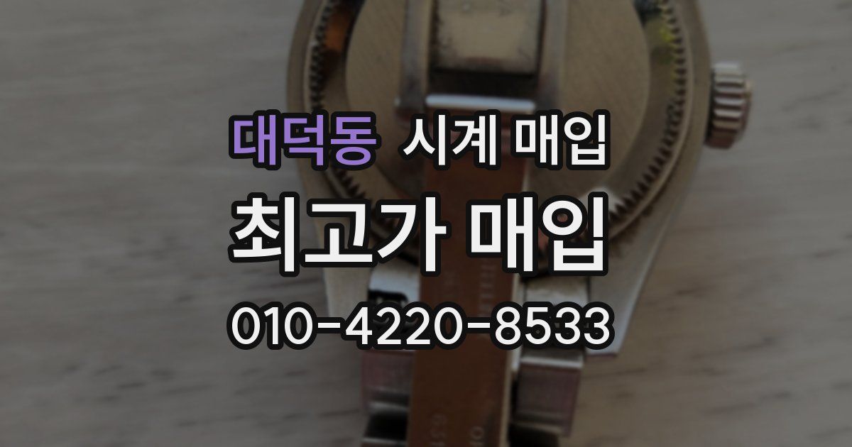 대덕동 시계 매입