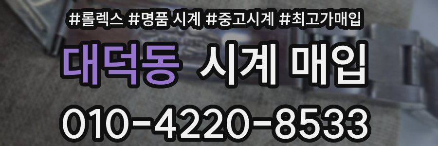 대덕동 시계 매입